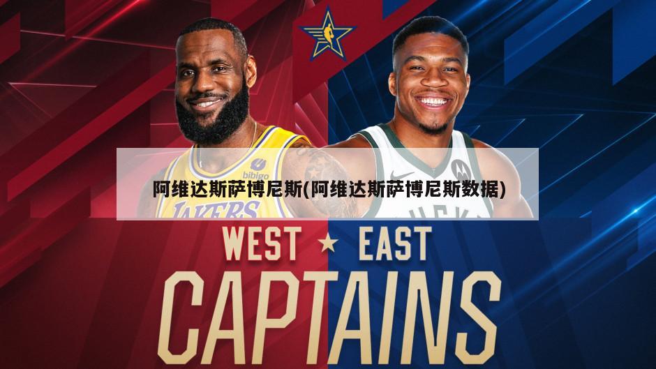 阿维达斯萨博尼斯(阿维达斯萨博尼斯数据)