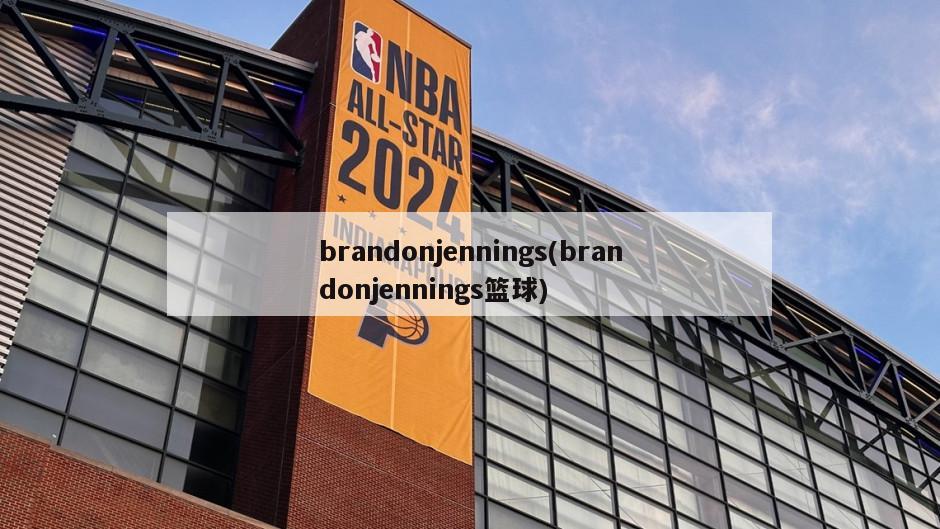 brandonjennings(brandonjennings篮球)