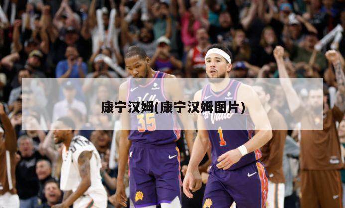 康宁汉姆(康宁汉姆图片)