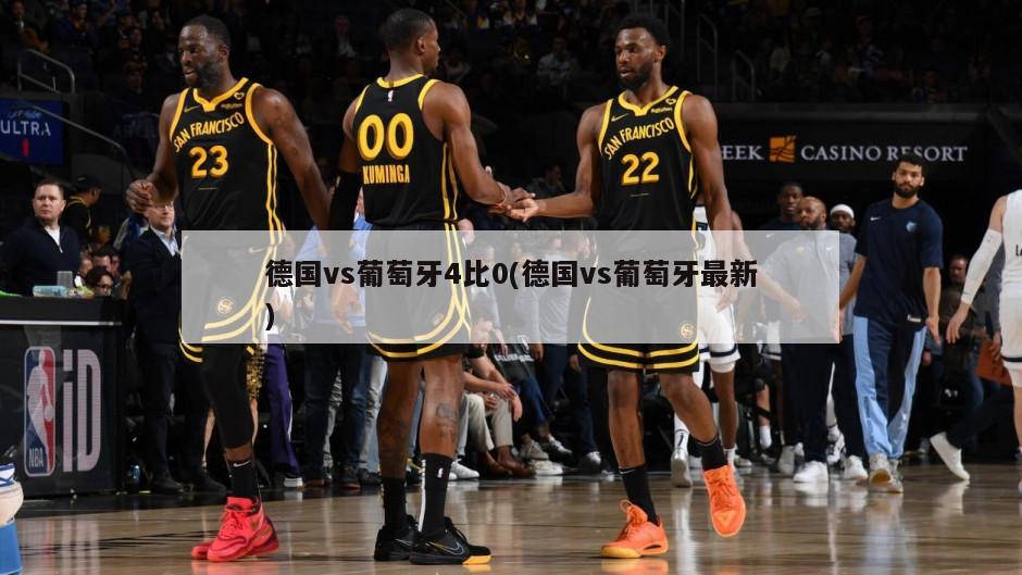 德国vs葡萄牙4比0(德国vs葡萄牙最新)