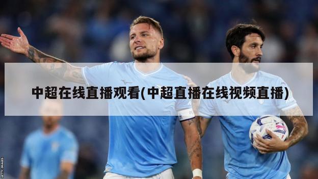 中超在线直播观看(中超直播在线视频直播)