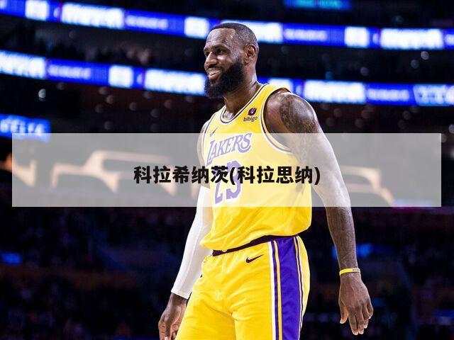 科拉希纳茨(科拉思纳)
