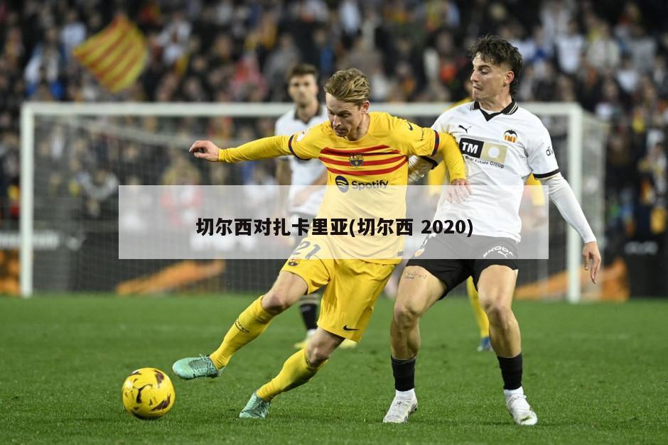 切尔西对扎卡里亚(切尔西 2020)