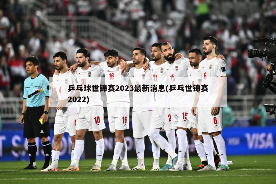 乒乓球世锦赛2023最新消息(乒乓世锦赛2022)