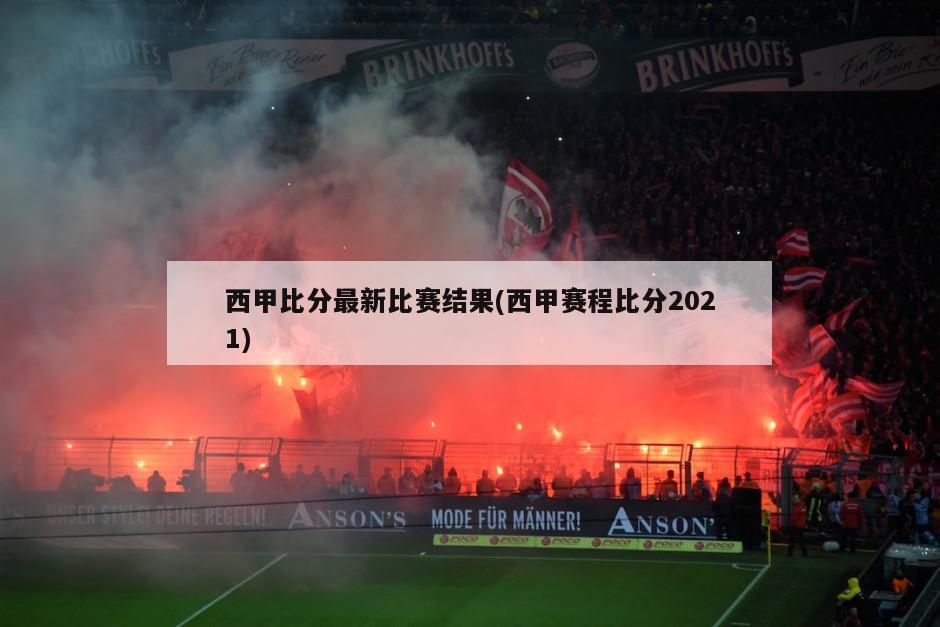 西甲比分最新比赛结果(西甲赛程比分2021)