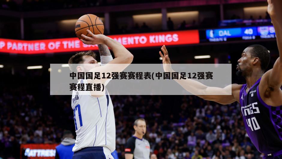 中国国足12强赛赛程表(中国国足12强赛赛程直播)