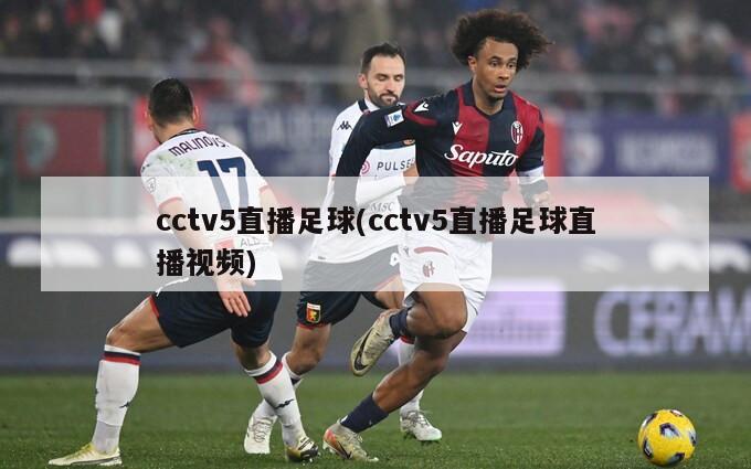 cctv5直播足球(cctv5直播足球直播视频)
