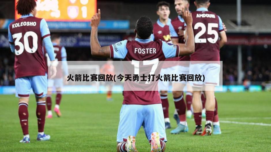 火箭比赛回放(今天勇士打火箭比赛回放)