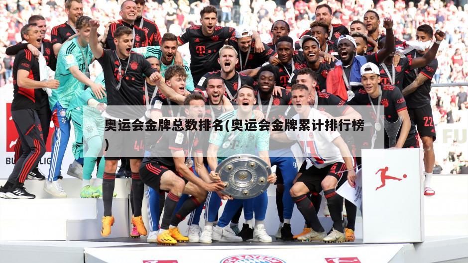 奥运会金牌总数排名(奥运会金牌累计排行榜)