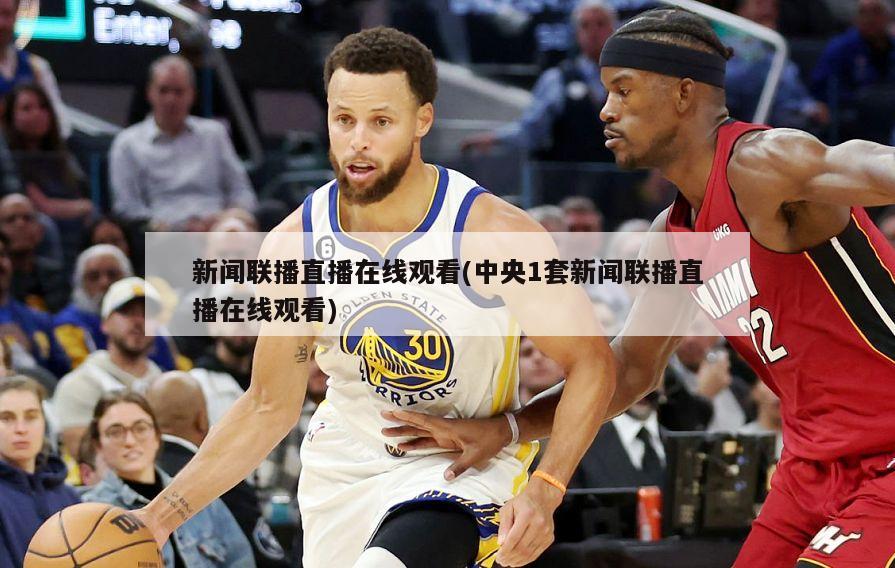 新闻联播直播在线观看(中央1套新闻联播直播在线观看)
