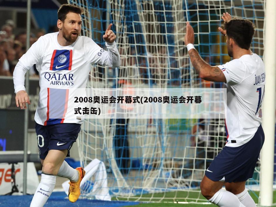 2008奥运会开幕式(2008奥运会开幕式击缶)