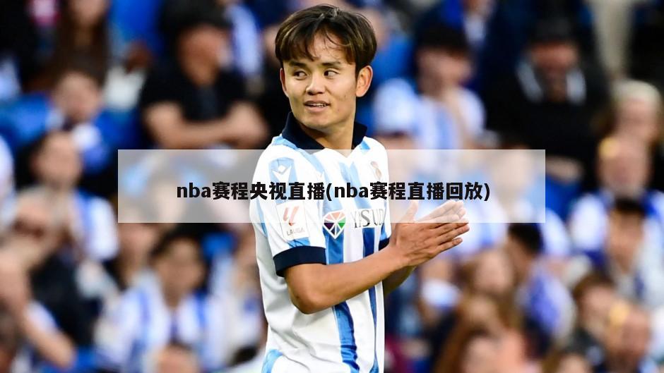nba赛程央视直播(nba赛程直播回放)