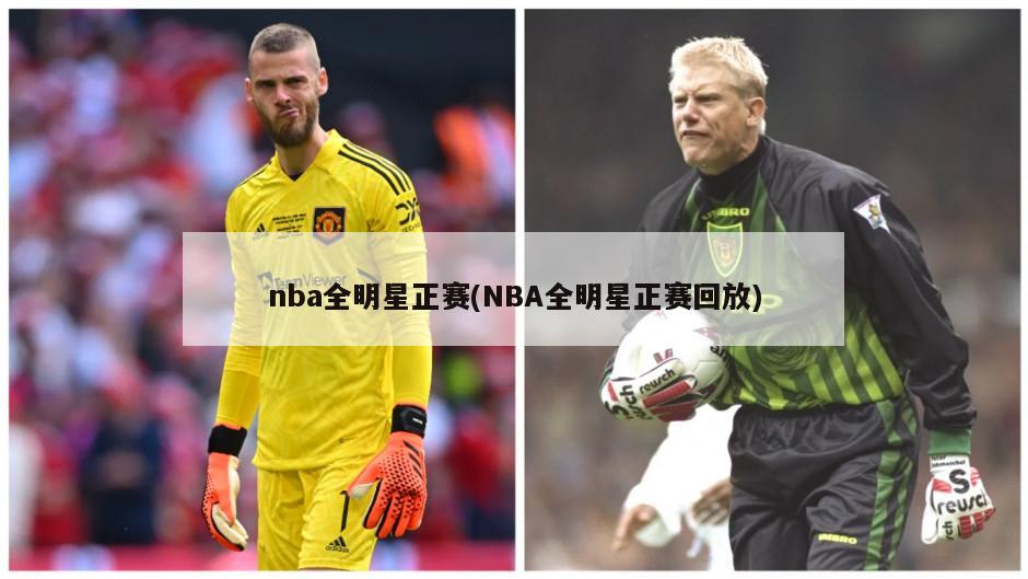 nba全明星正赛(NBA全明星正赛回放)