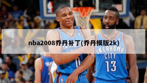 nba2008乔丹补丁(乔丹模版2k)