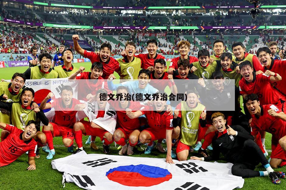 德文乔治(德文乔治合同)