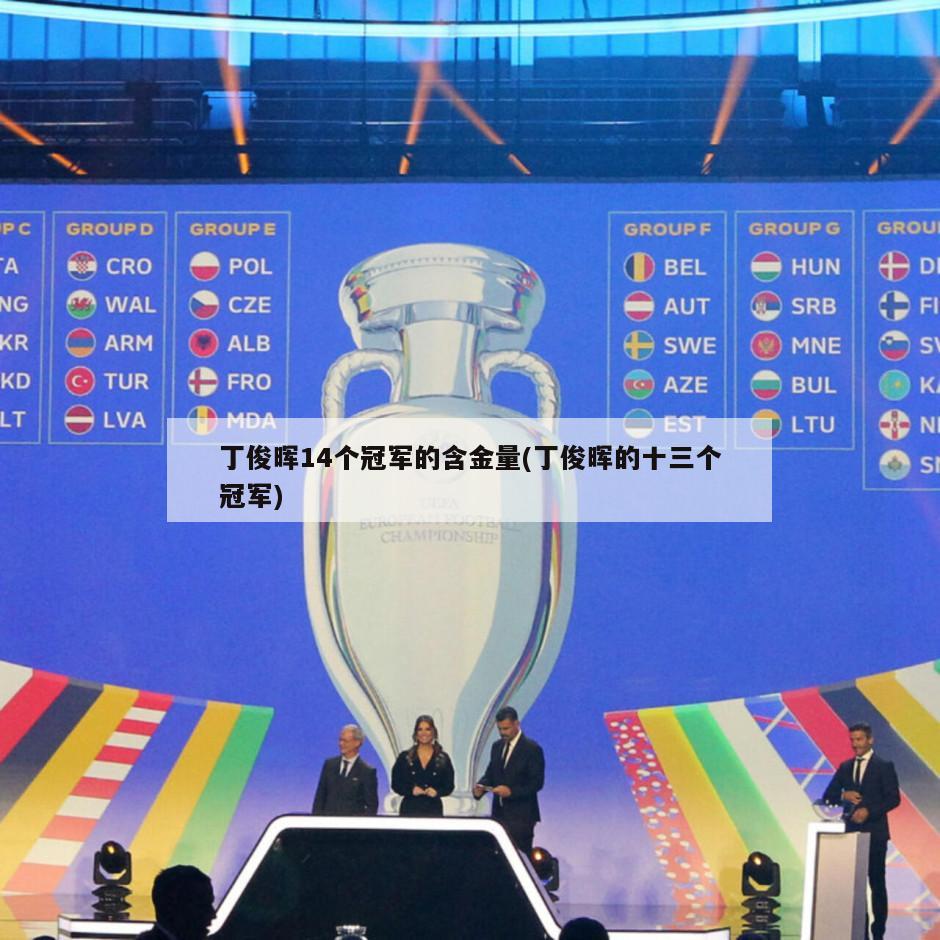 丁俊晖14个冠军的含金量(丁俊晖的十三个冠军)