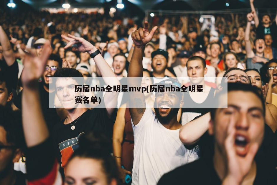 历届nba全明星mvp(历届nba全明星赛名单)
