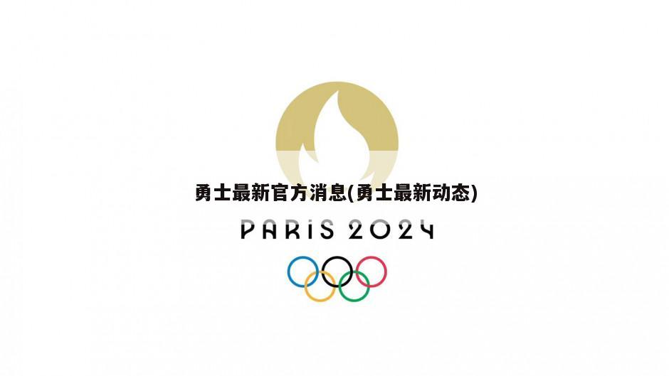 勇士最新官方消息(勇士最新动态)