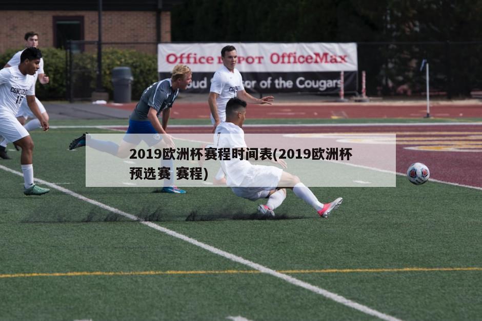 2019欧洲杯赛程时间表(2019欧洲杯预选赛 赛程)