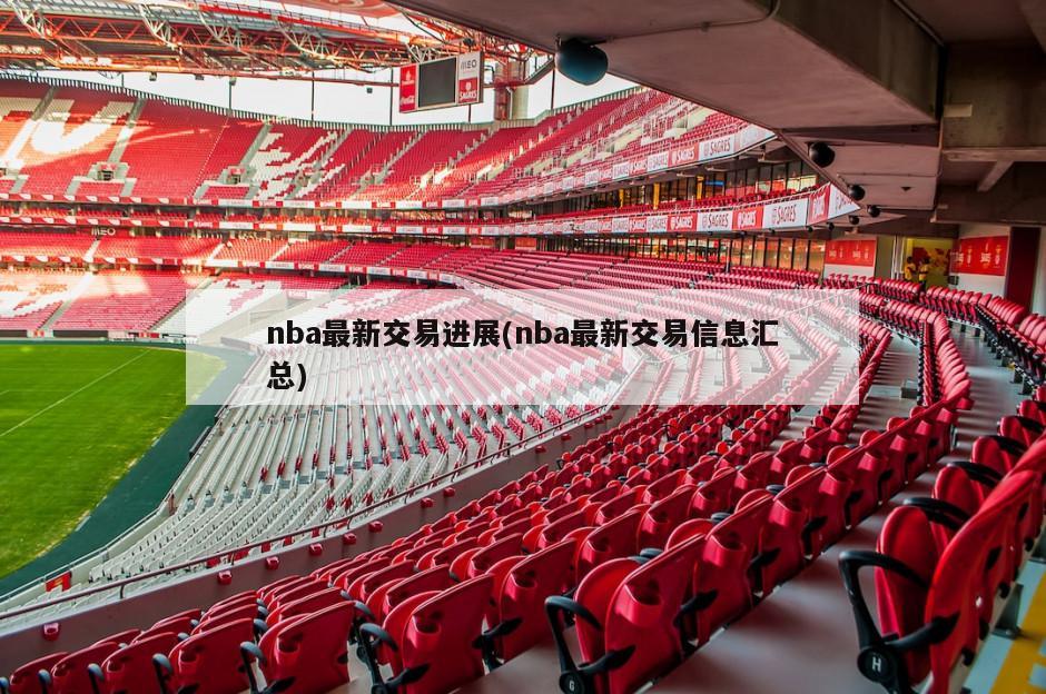 nba最新交易进展(nba最新交易信息汇总)