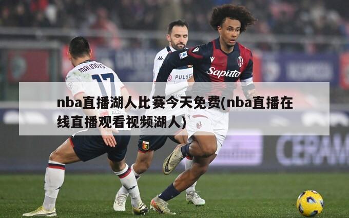 nba直播湖人比赛今天免费(nba直播在线直播观看视频湖人)