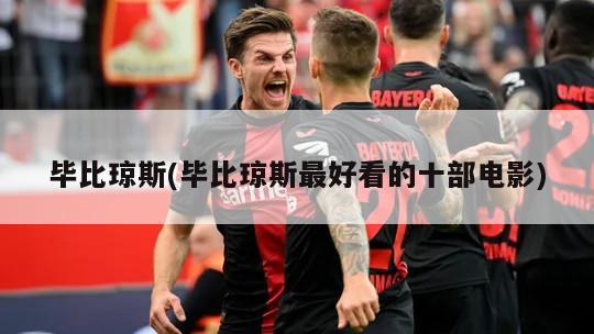 毕比琼斯(毕比琼斯最好看的十部电影)