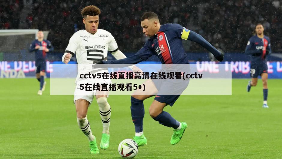 cctv5在线直播高清在线观看(cctv5在线直播观看5+)