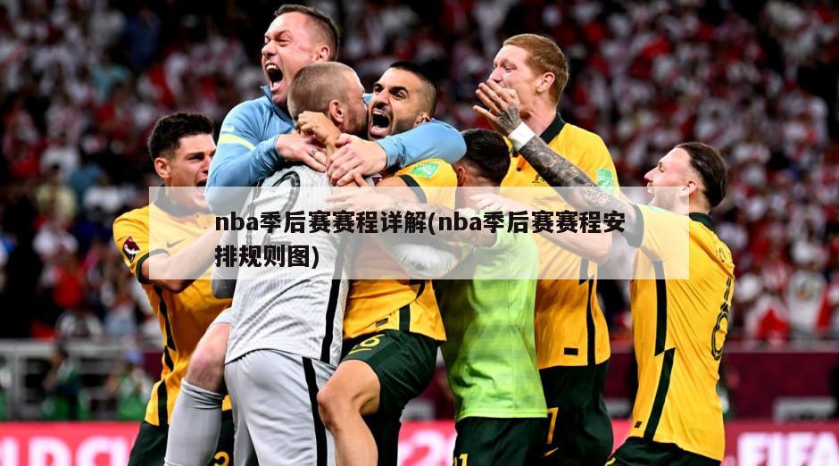 nba季后赛赛程详解(nba季后赛赛程安排规则图)