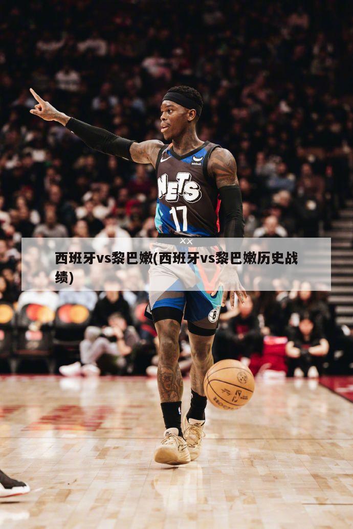 西班牙vs黎巴嫩(西班牙vs黎巴嫩历史战绩)