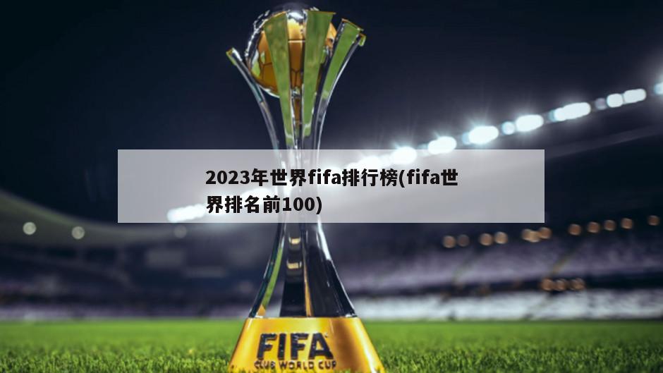 2023年世界fifa排行榜(fifa世界排名前100)
