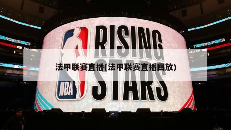 法甲联赛直播(法甲联赛直播回放)