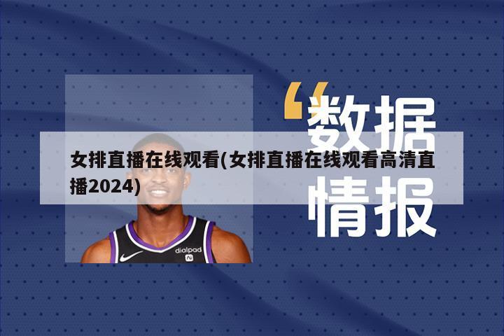 女排直播在线观看(女排直播在线观看高清直播2024)
