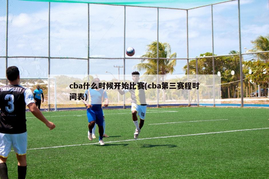 cba什么时候开始比赛(cba第三赛程时间表)