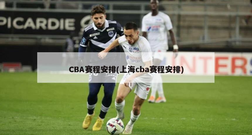 CBA赛程安排(上海cba赛程安排)