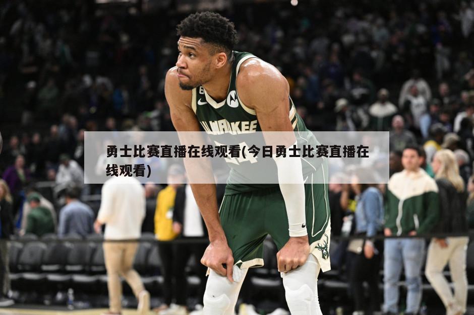 勇士比赛直播在线观看(今日勇士比赛直播在线观看)