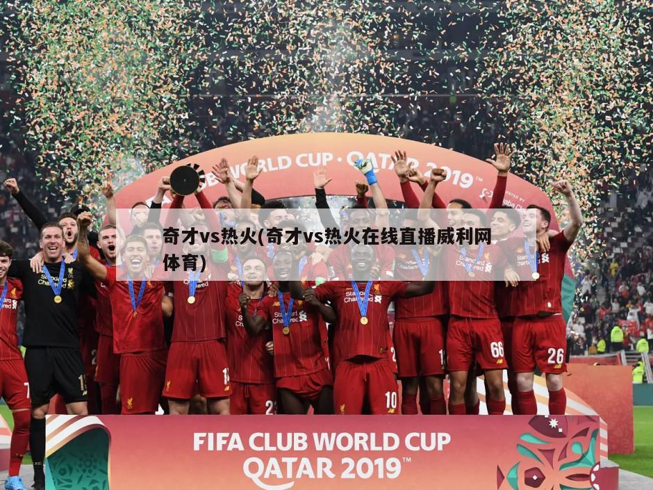 奇才vs热火(奇才vs热火在线直播威利网体育)