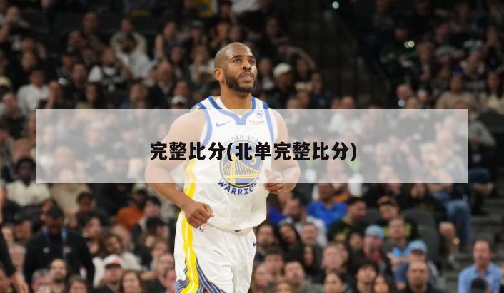 完整比分(北单完整比分)