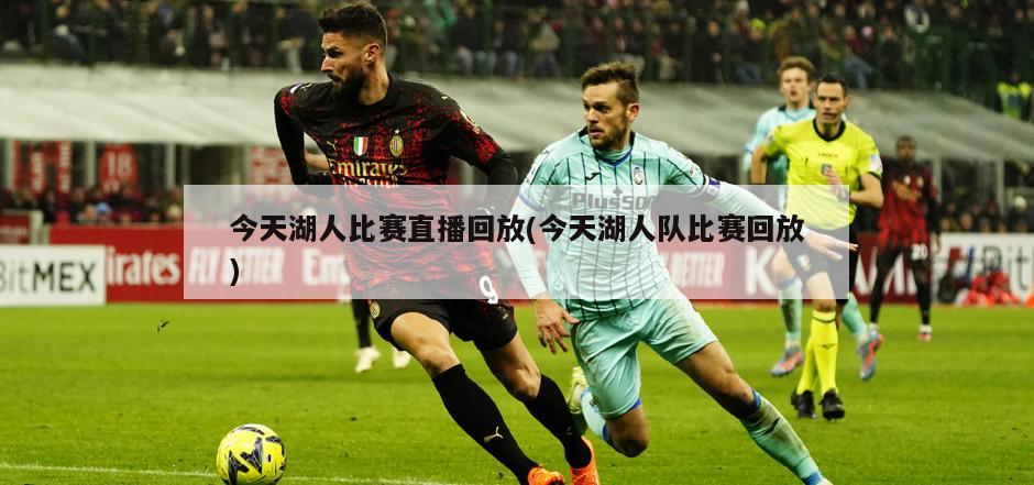 今天湖人比赛直播回放(今天湖人队比赛回放)