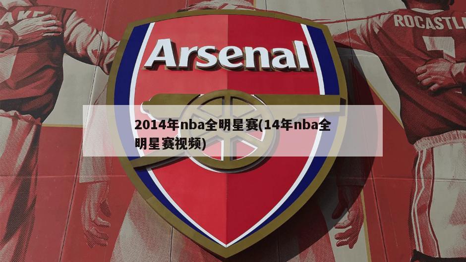 2014年nba全明星赛(14年nba全明星赛视频)