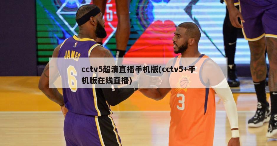 cctv5超清直播手机版(cctv5+手机版在线直播)