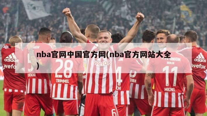 nba官网中国官方网(nba官方网站大全)