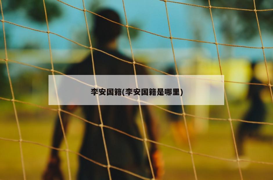 李安国籍(李安国籍是哪里)