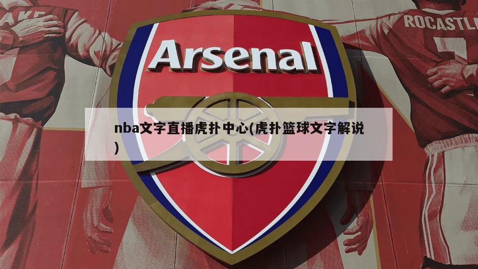 nba文字直播虎扑中心(虎扑篮球文字解说)