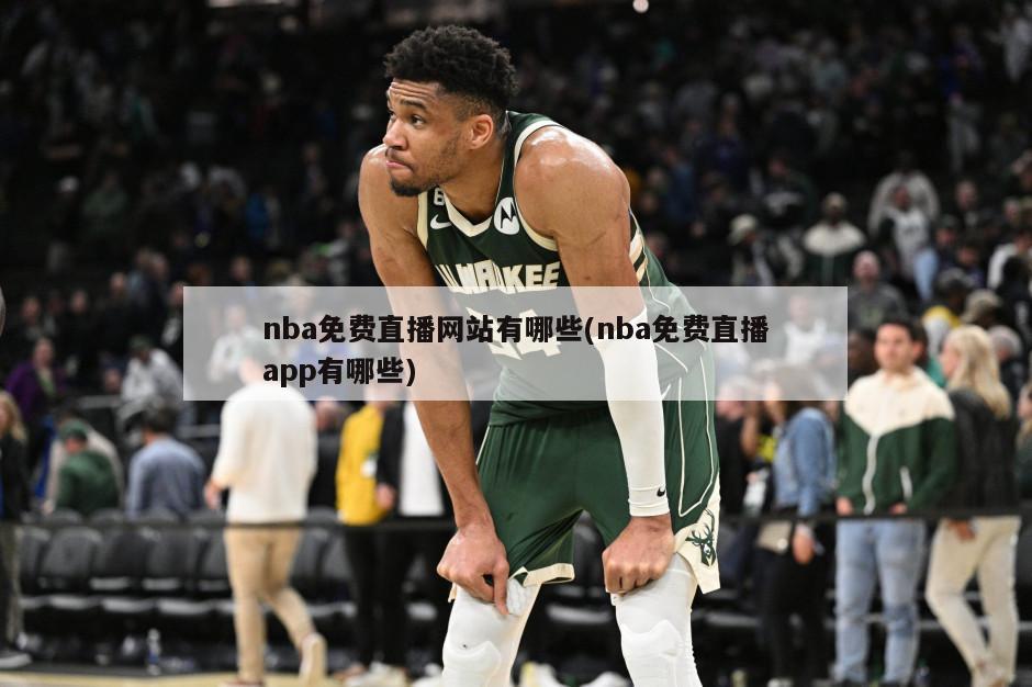nba免费直播网站有哪些(nba免费直播app有哪些)