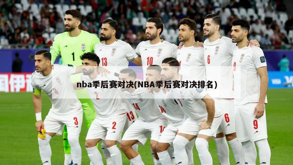 nba季后赛对决(NBA季后赛对决排名)