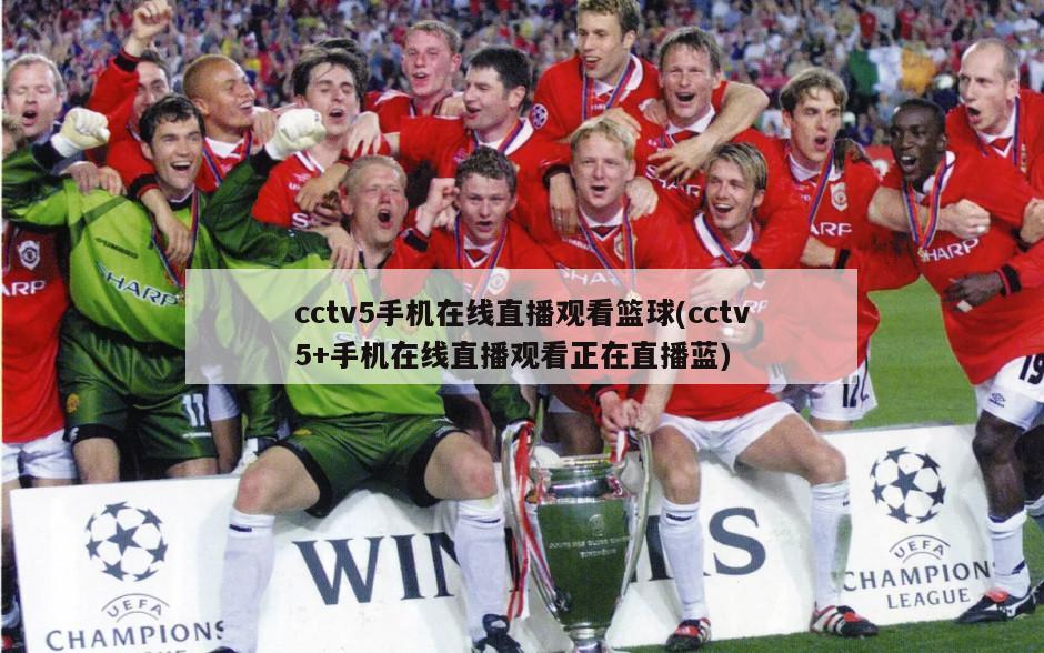 cctv5手机在线直播观看篮球(cctv5+手机在线直播观看正在直播蓝)