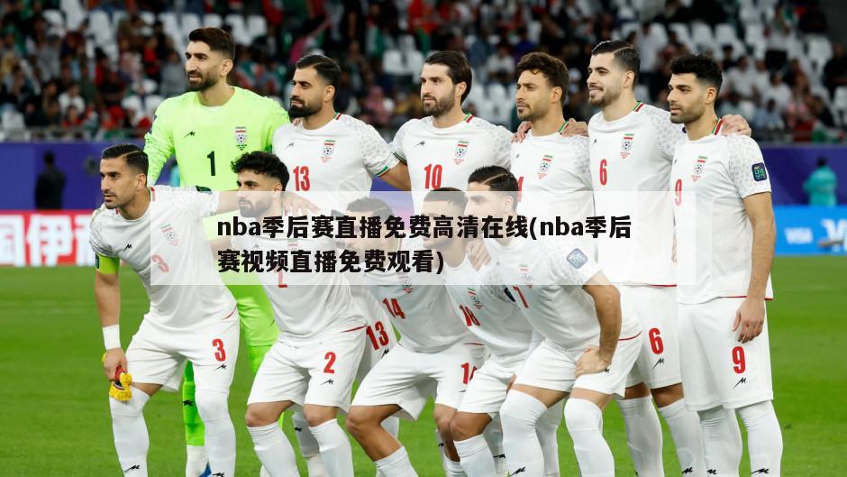 nba季后赛直播免费高清在线(nba季后赛视频直播免费观看)