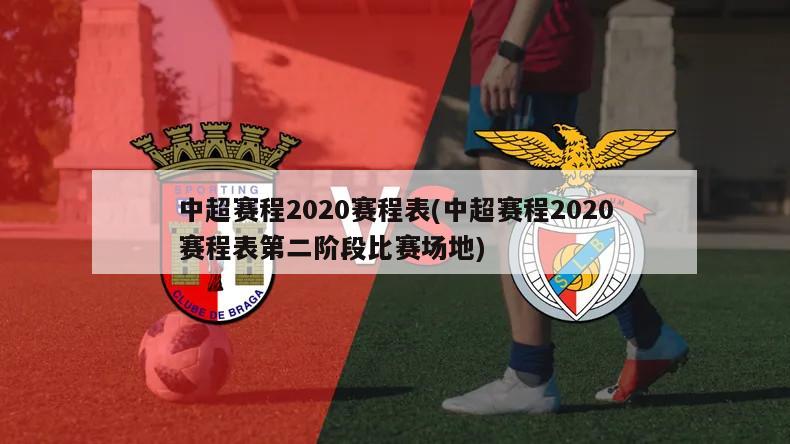 中超赛程2020赛程表(中超赛程2020赛程表第二阶段比赛场地)