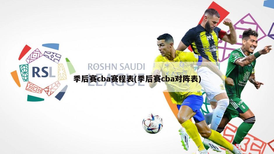 季后赛cba赛程表(季后赛cba对阵表)