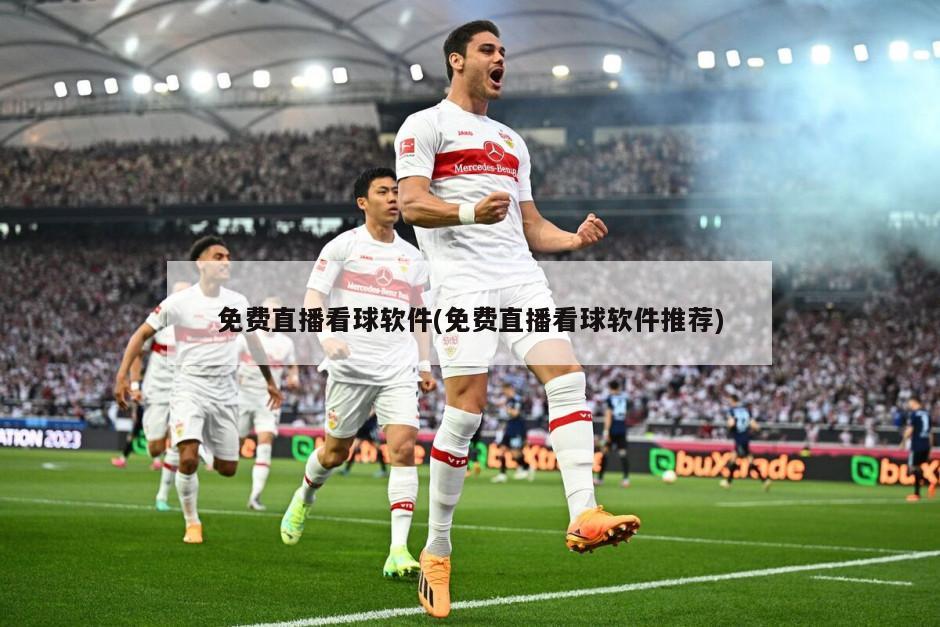 免费直播看球软件(免费直播看球软件推荐)